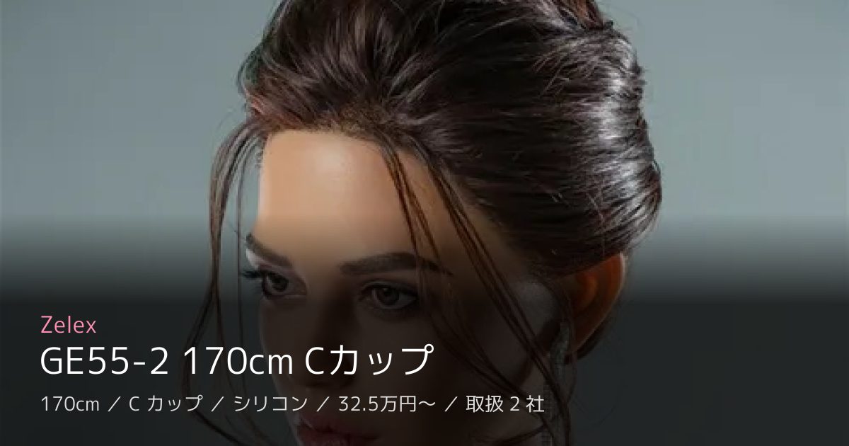 Zelex GE55-2 170cm Cカップ