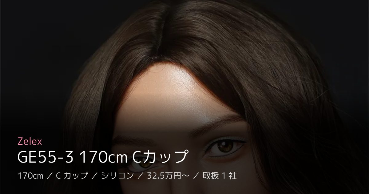 Zelex GE55-3 170cm Cカップ