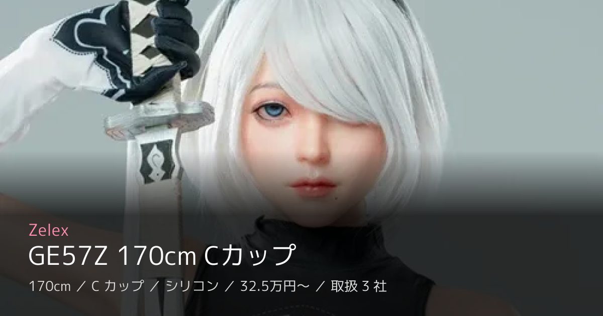 Zelex GE57Z 170cm Cカップ