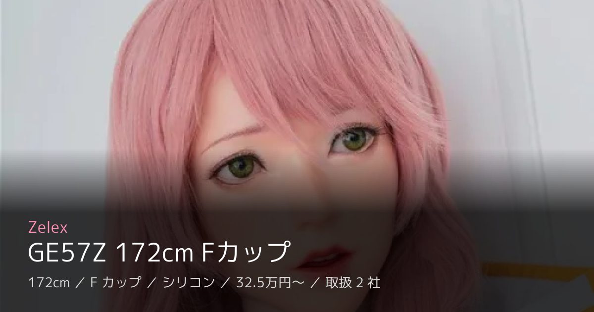 Zelex GE57Z 172cm Fカップ