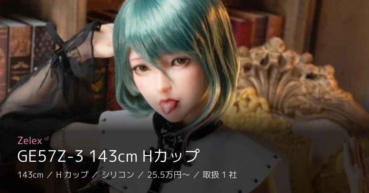 Zelex GE57Z-3 143cm Hカップ