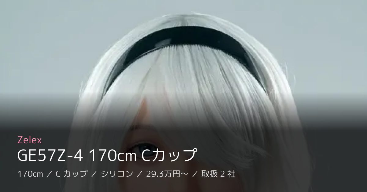 Zelex GE57Z-4 170cm Cカップ