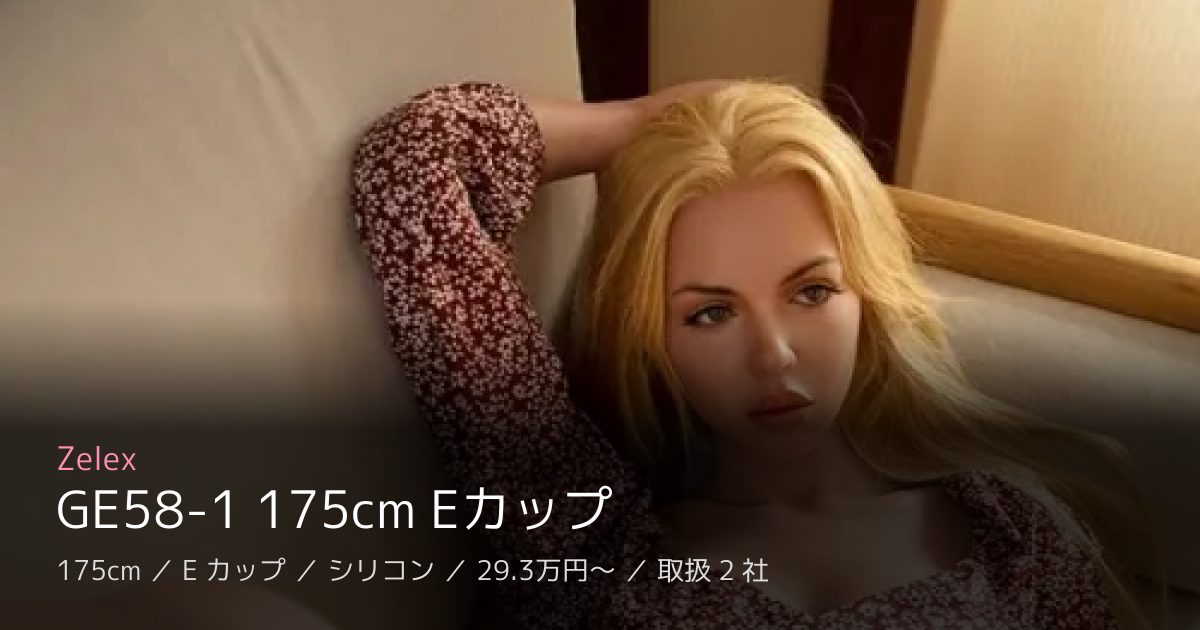 Zelex GE58-1 175cm Eカップ