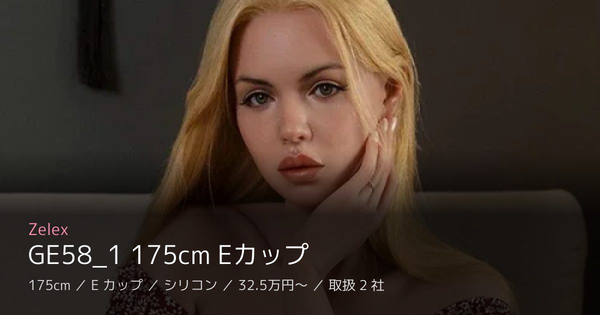 Zelex GE58_1 175cm Eカップ