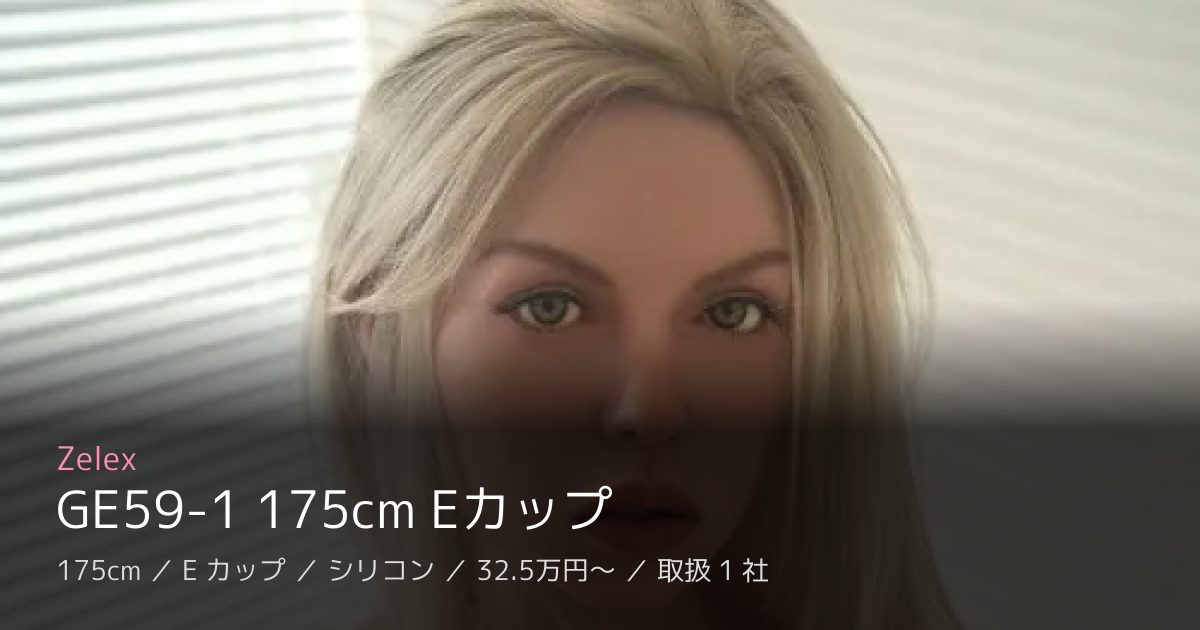 Zelex GE59-1 175cm Eカップ