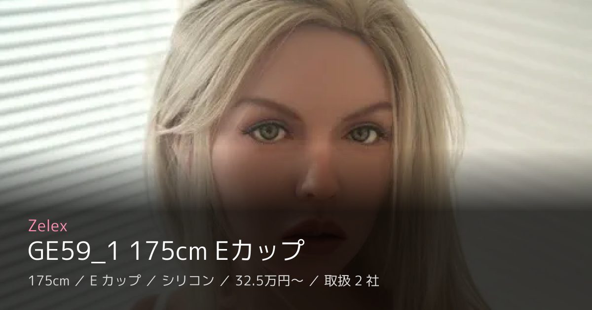 Zelex GE59_1 175cm Eカップ