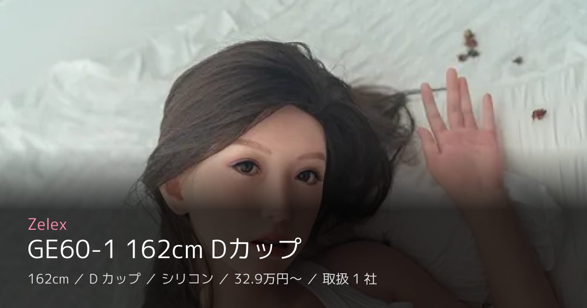 Zelex GE60-1 162cm Dカップ