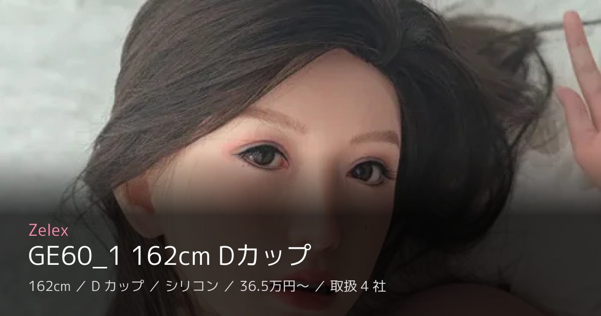 Zelex GE60_1 162cm Dカップ