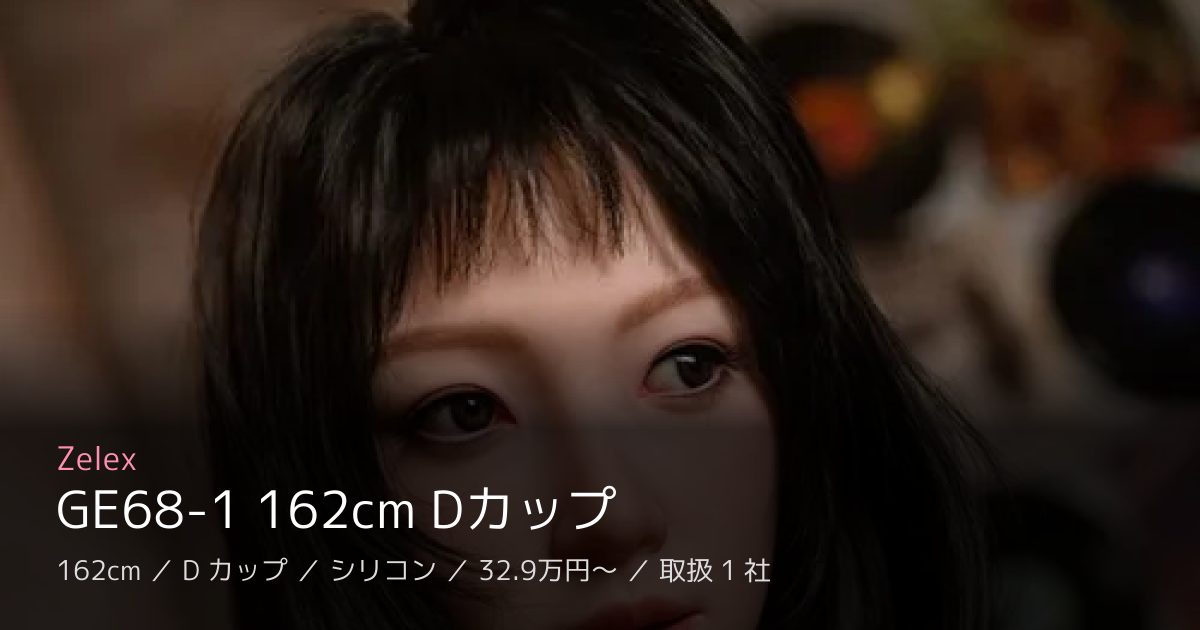 Zelex GE68-1 162cm Dカップ