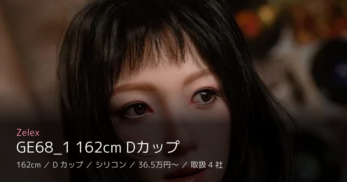 Zelex GE68_1 162cm Dカップ