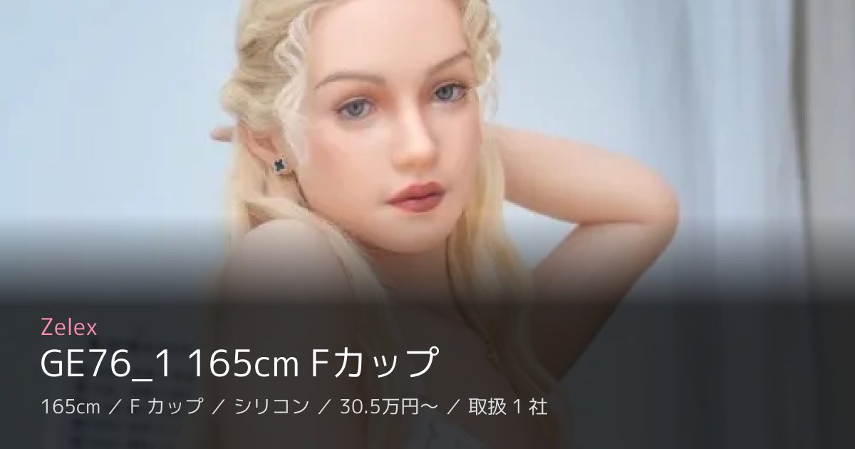 Zelex GE76_1 165cm Fカップ