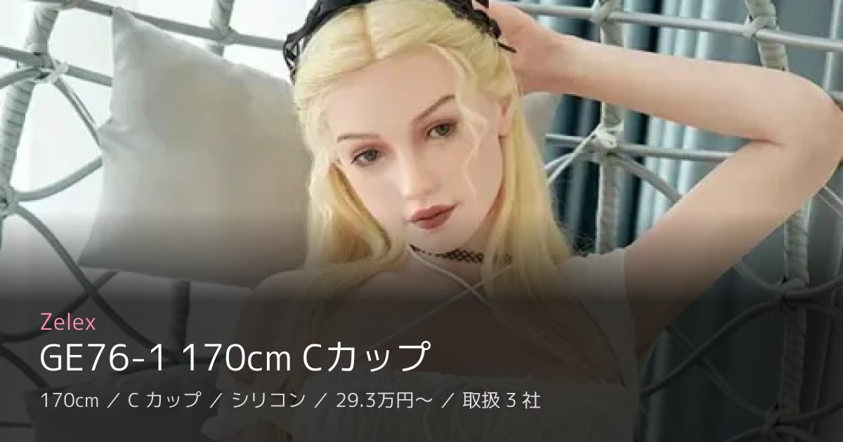 Zelex GE76-1 170cm Cカップ