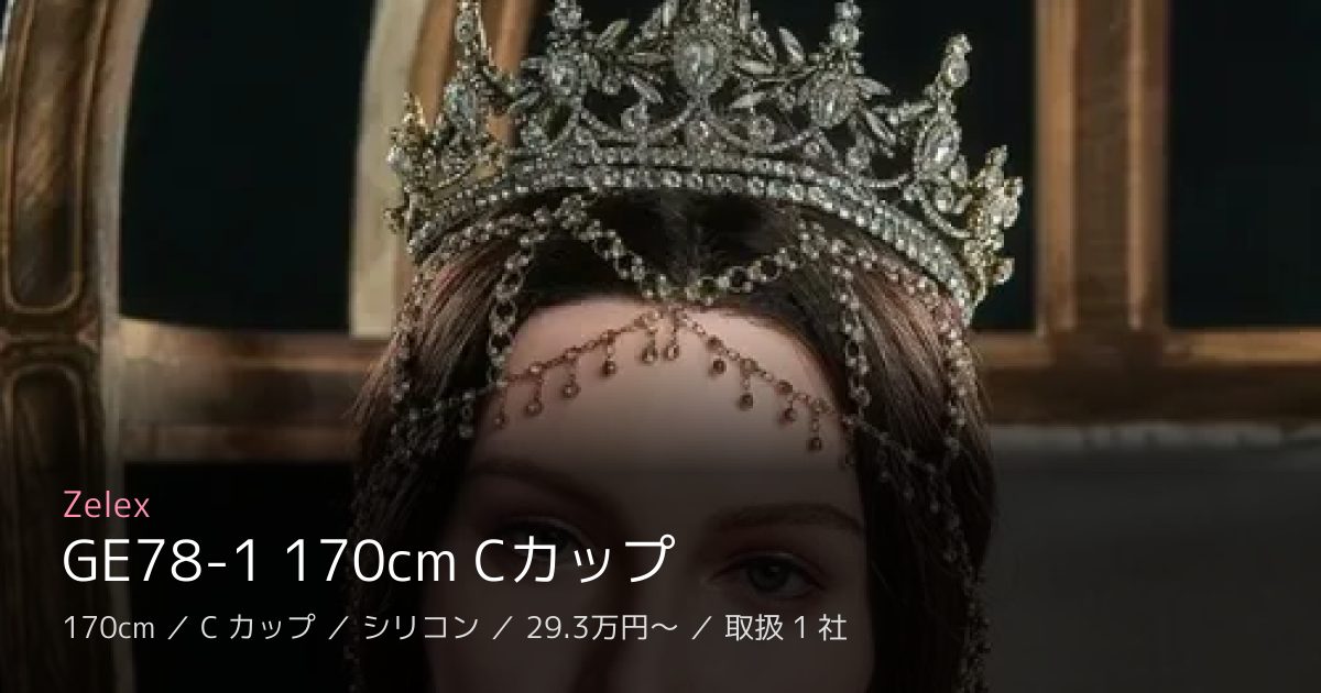 Zelex GE78-1 170cm Cカップ