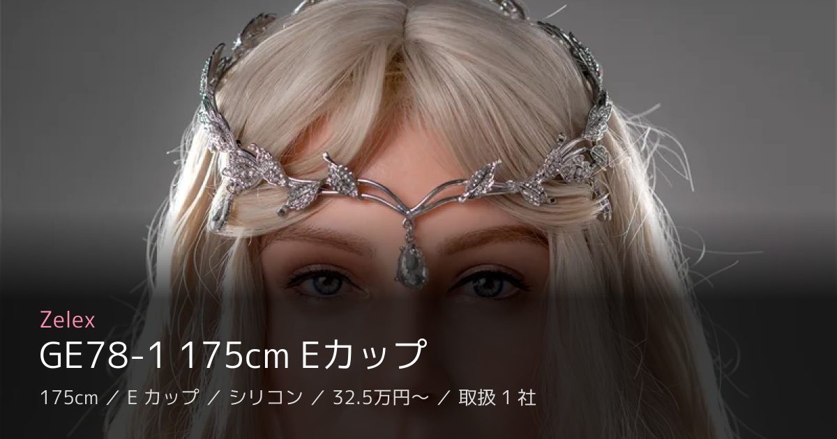 Zelex GE78-1 175cm Eカップ