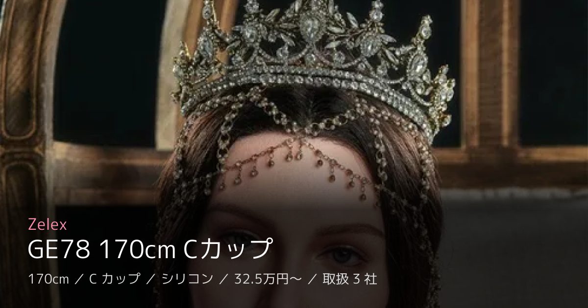 Zelex GE78 170cm Cカップ
