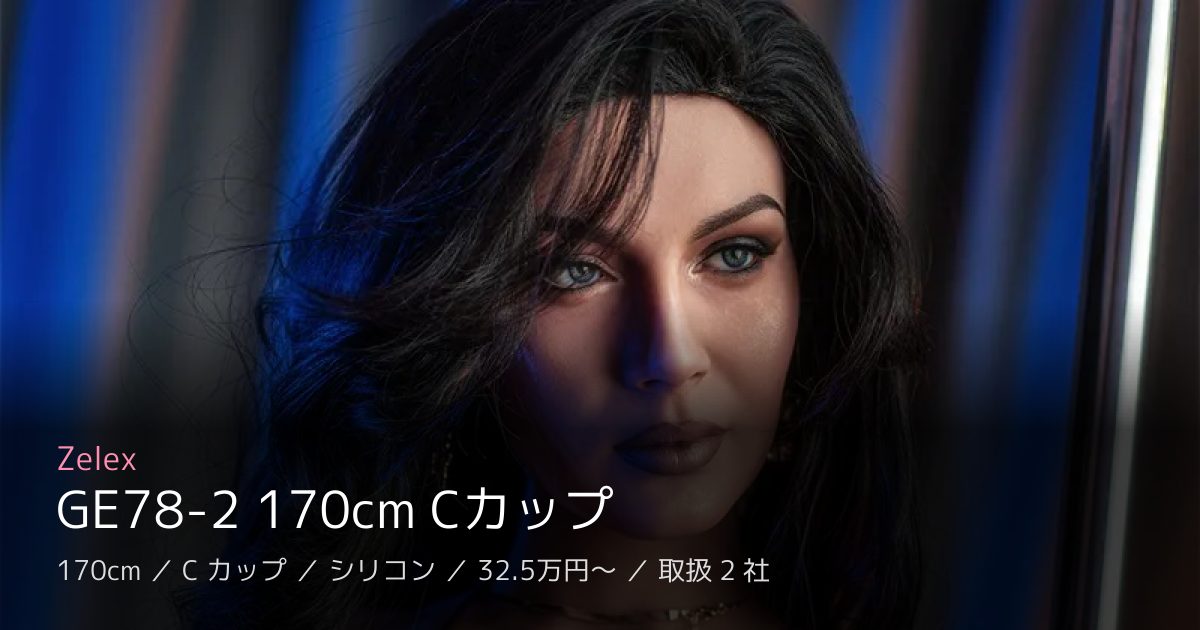 Zelex GE78-2 170cm Cカップ