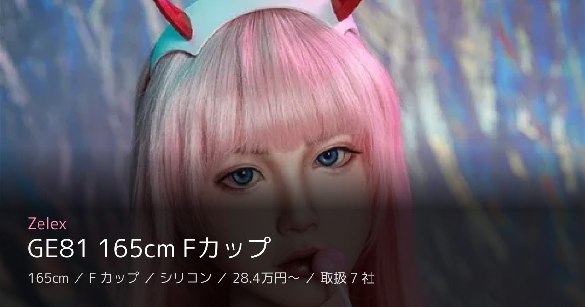 Zelex GE81 165cm Fカップ