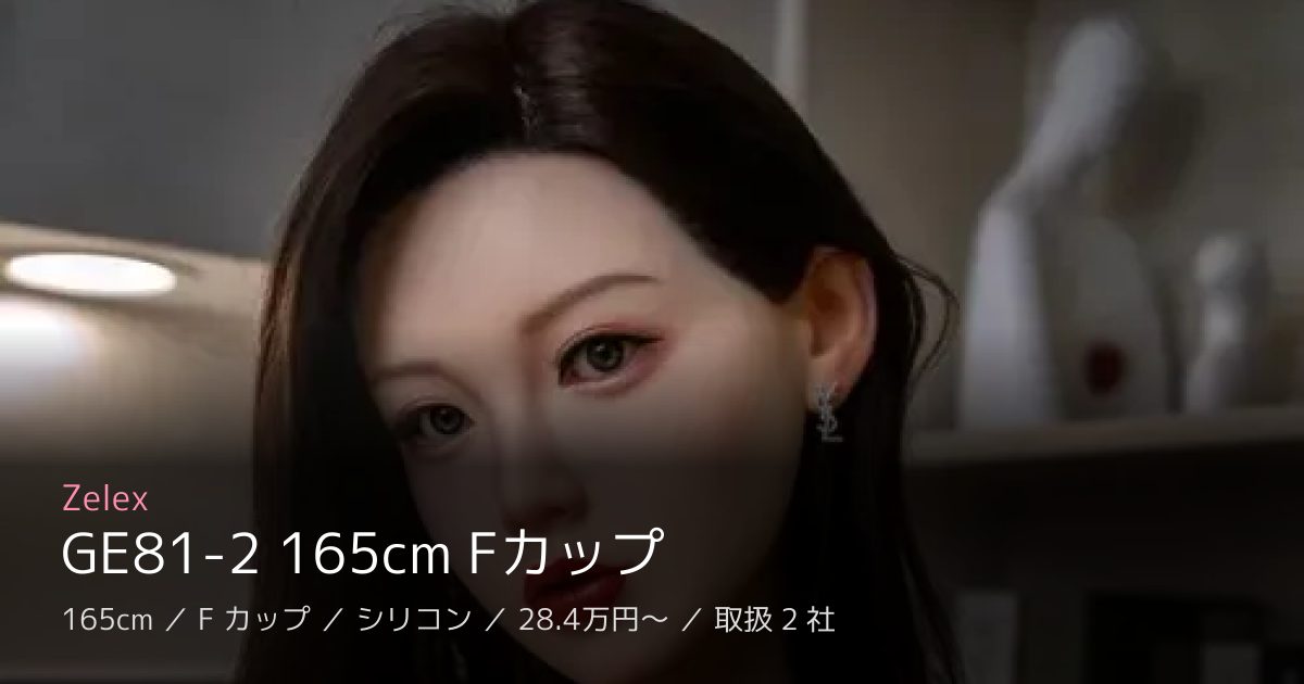 Zelex GE81-2 165cm Fカップ