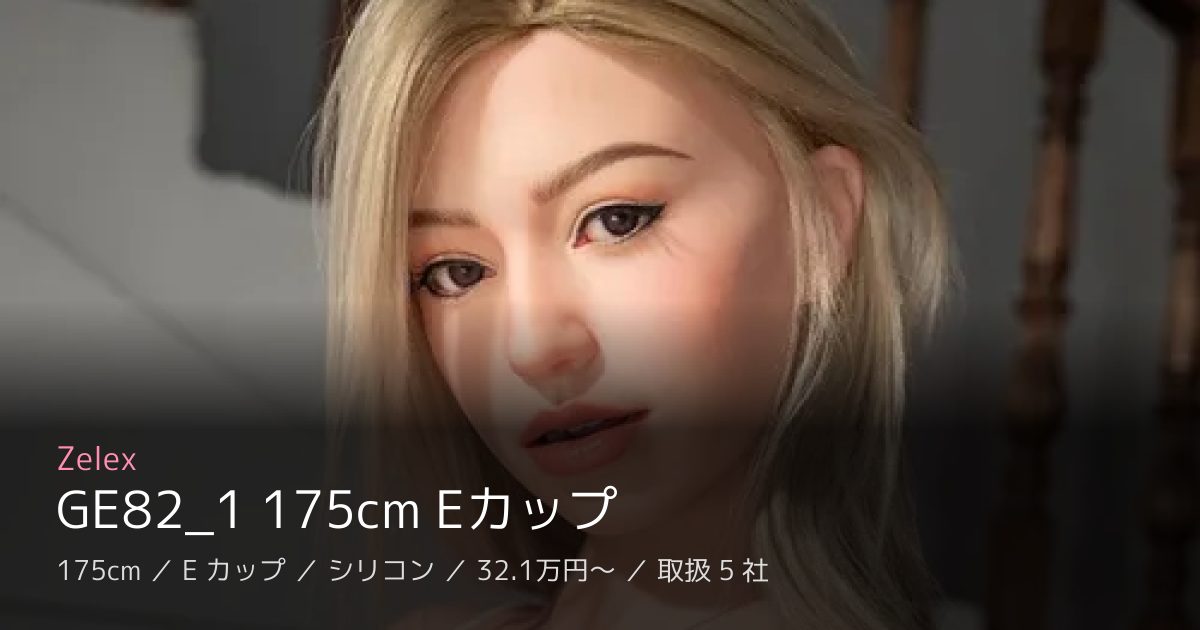 Zelex GE82_1 175cm Eカップ