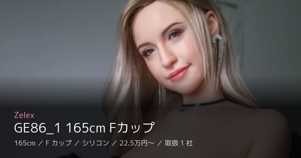 Zelex GE86_1 165cm Fカップ