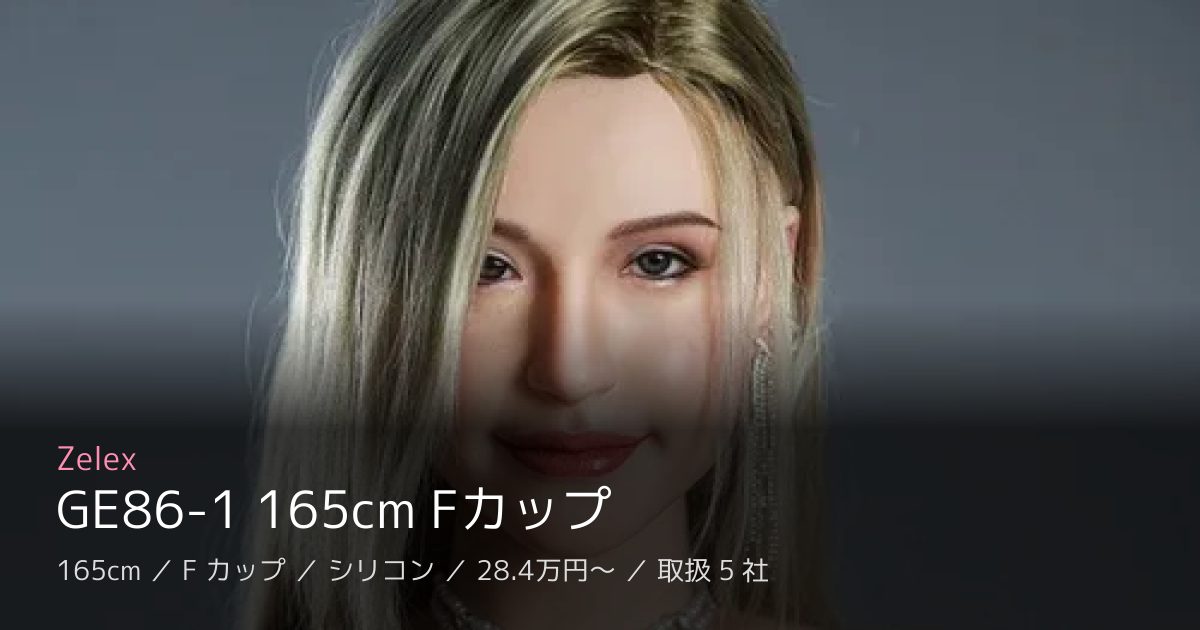 Zelex GE86-1 165cm Fカップ