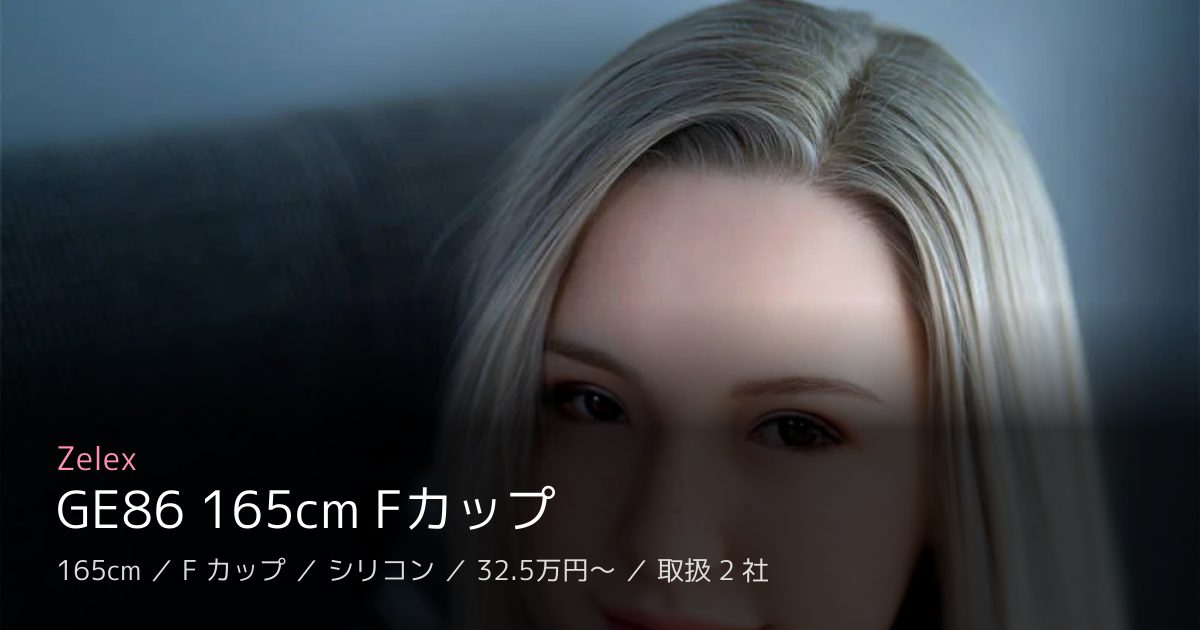 Zelex GE86 165cm Fカップ