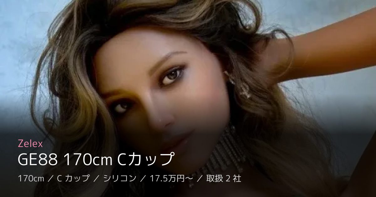Zelex GE88 170cm Cカップ
