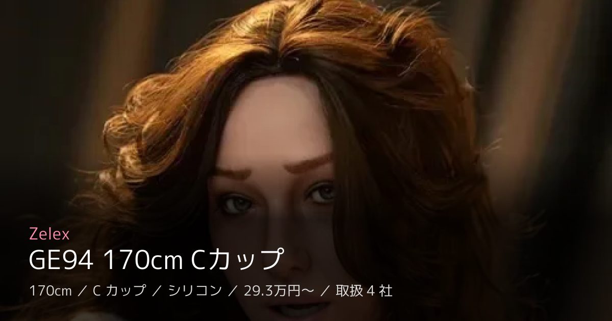 Zelex GE94 170cm Cカップ