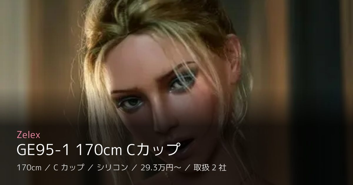 Zelex GE95-1 170cm Cカップ