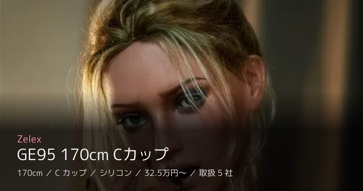 Zelex GE95 170cm Cカップ