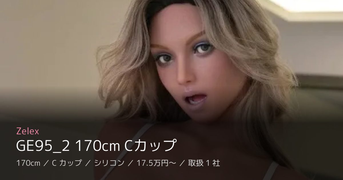 Zelex GE95_2 170cm Cカップ