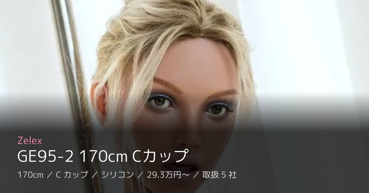 Zelex GE95-2 170cm Cカップ