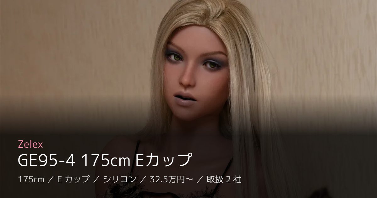 Zelex GE95-4 175cm Eカップ
