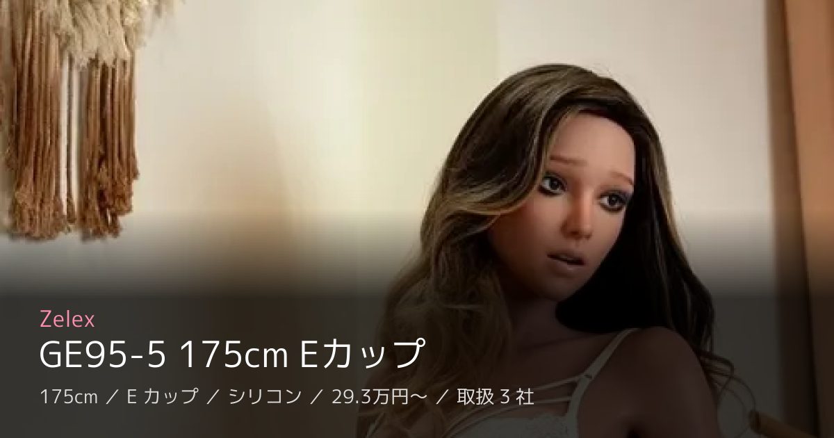 Zelex GE95-5 175cm Eカップ