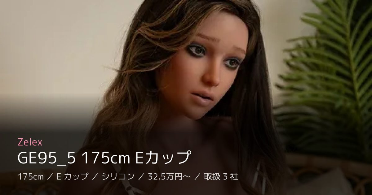 Zelex GE95_5 175cm Eカップ