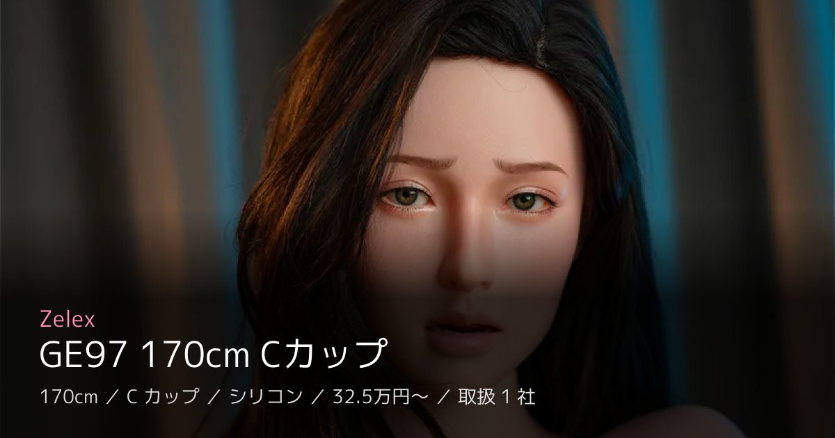 Zelex GE97 170cm Cカップ