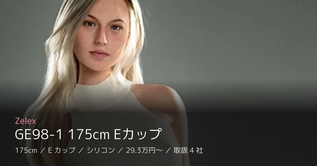 Zelex GE98-1 175cm Eカップ