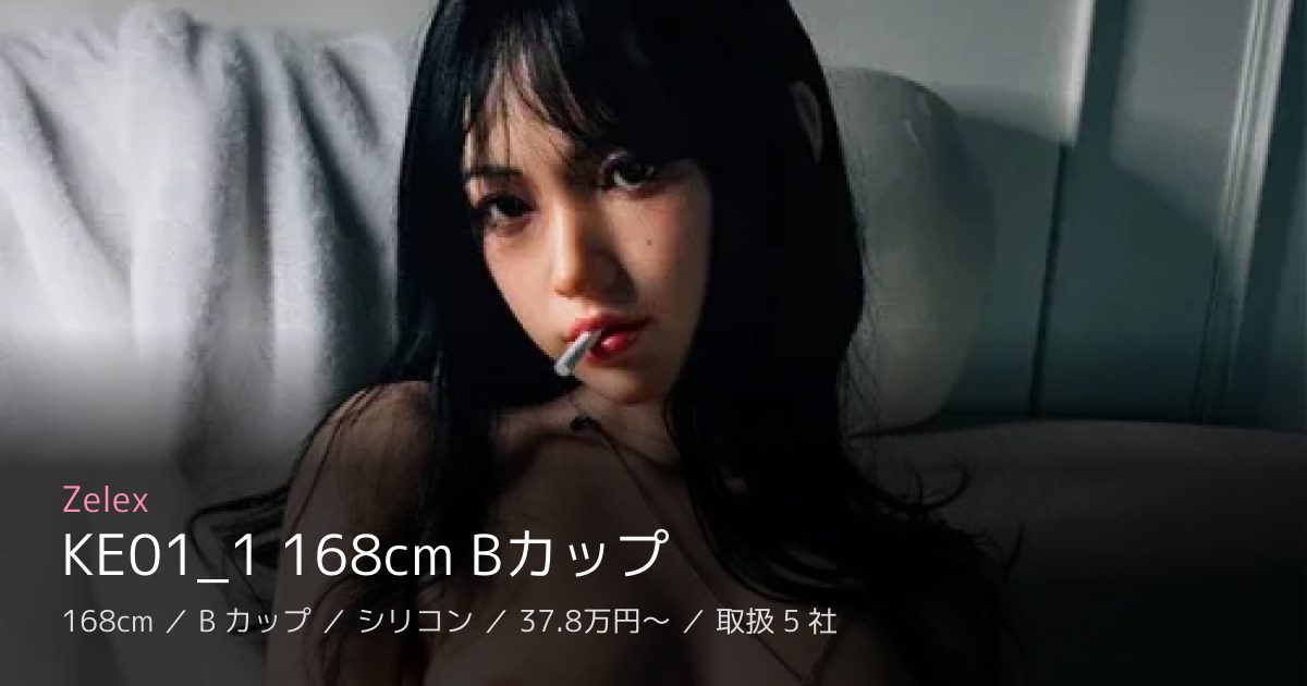 Zelex KE01_1 168cm Bカップ