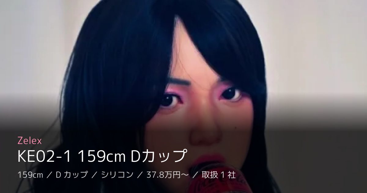 Zelex KE02-1 159cm Dカップ