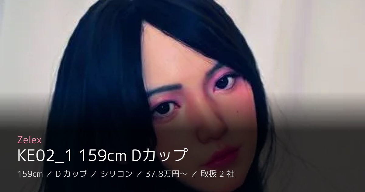 Zelex KE02_1 159cm Dカップ