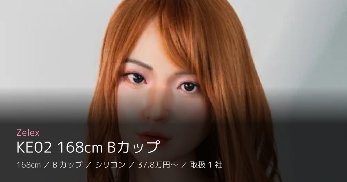 Zelex KE02 168cm Bカップ