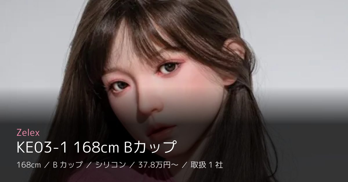 Zelex KE03-1 168cm Bカップ