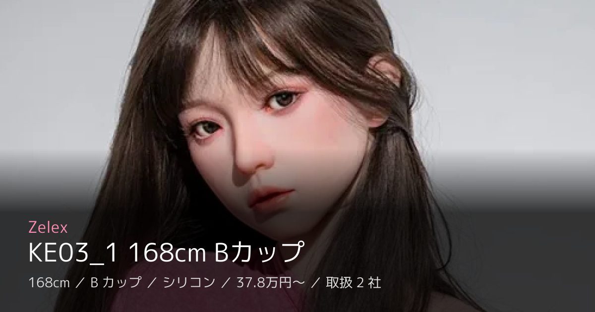 Zelex KE03_1 168cm Bカップ