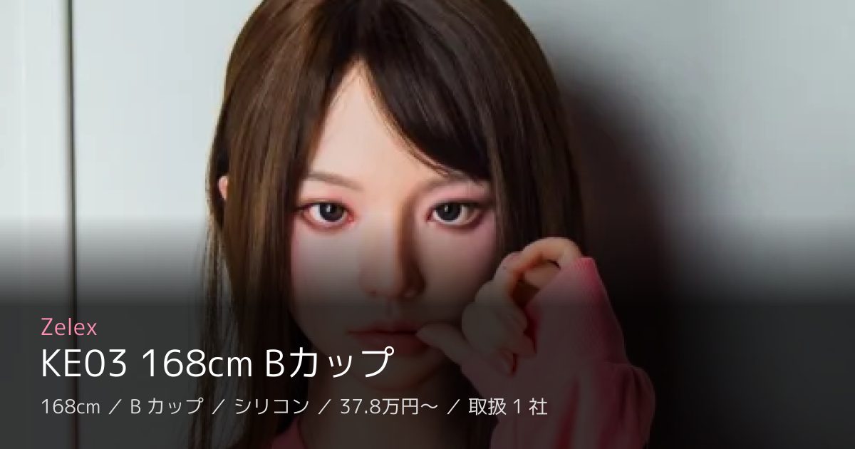 Zelex KE03 168cm Bカップ