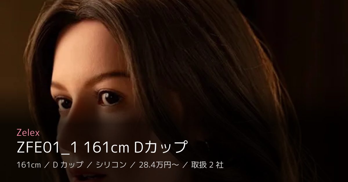 Zelex ZFE01_1 161cm Dカップ