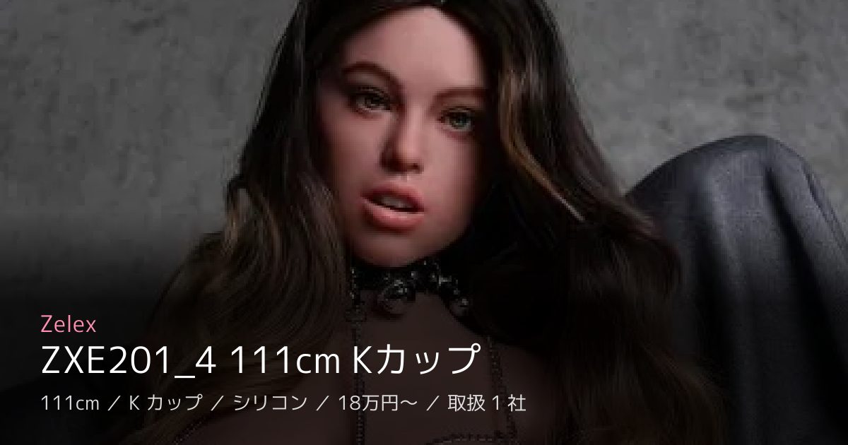 Zelex ZXE201_4 111cm Kカップ