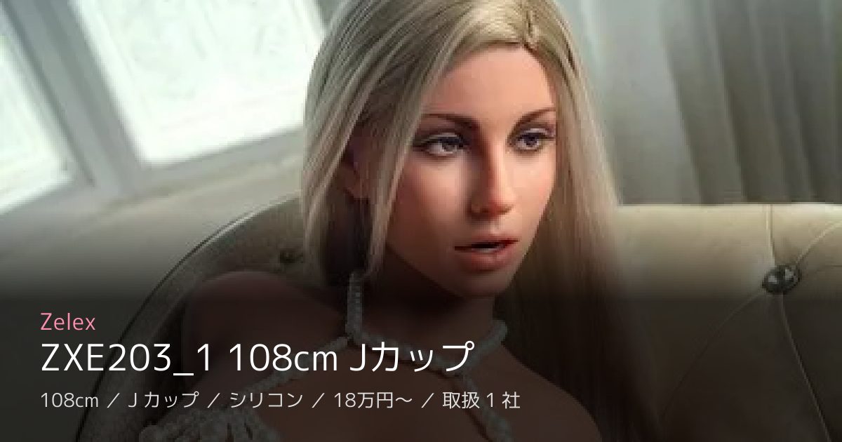Zelex ZXE203_1 108cm Jカップ