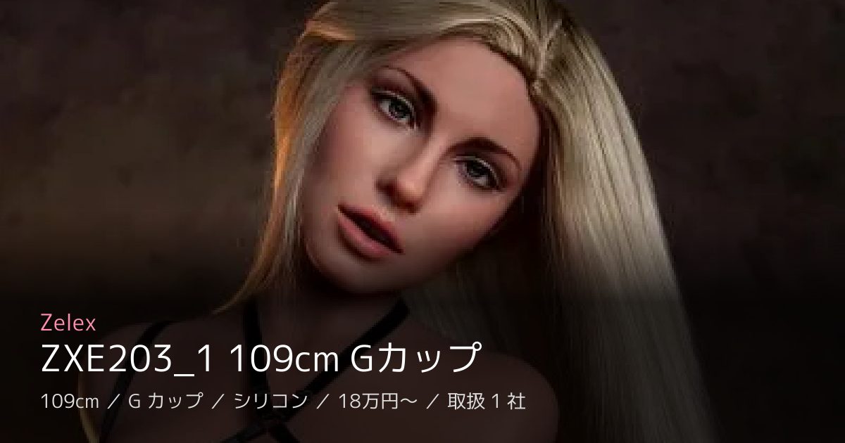 Zelex ZXE203_1 109cm Gカップ