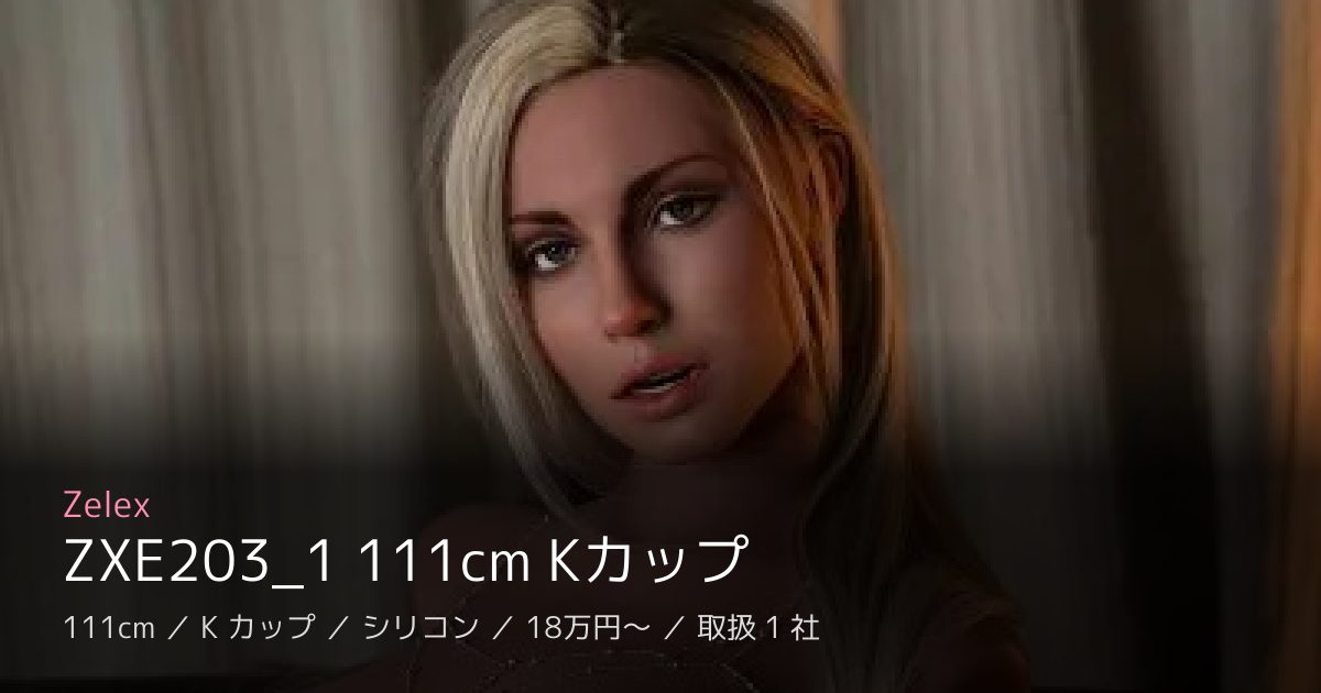 Zelex ZXE203_1 111cm Kカップ