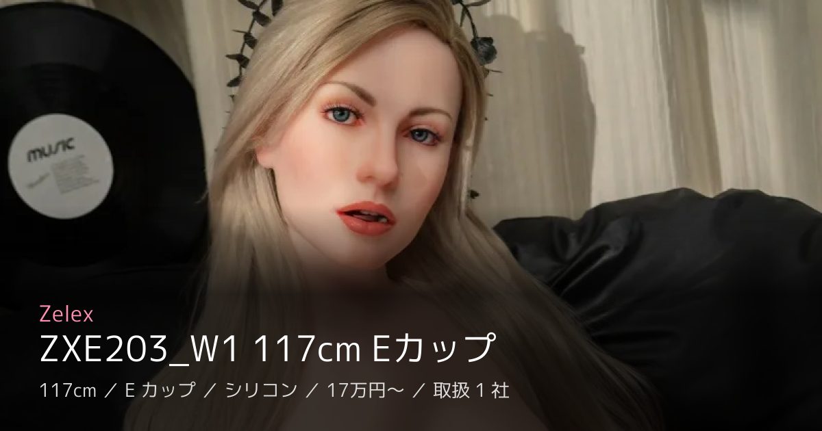 Zelex ZXE203_W1 117cm Eカップ